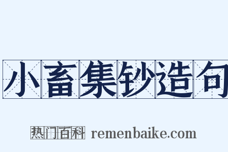 小畜集钞造句是什么意思的图片